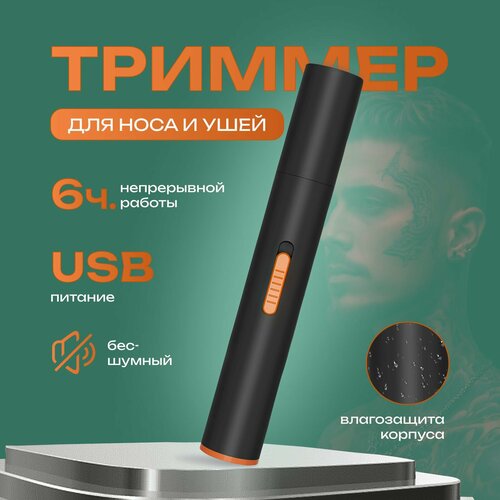 Триммер беспроводной для носа ушей универсальный 89000₽