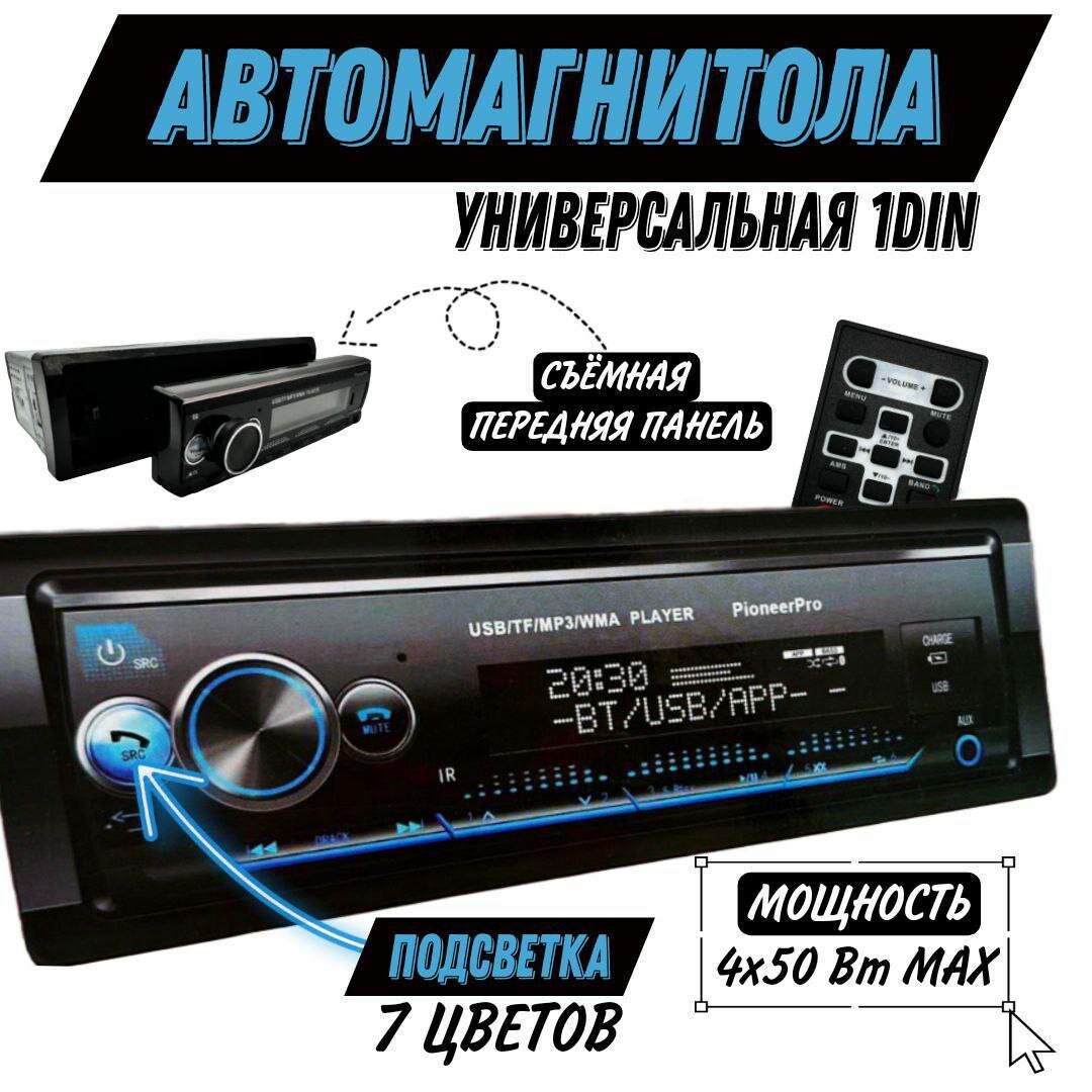 Автомагнитола 1 Din со съемной панелью с Bluetooth