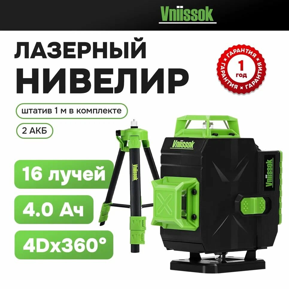 Лазерный уровень VNIISSOK Зеленый 16 лучей с пультом управления и штативом 1м.  Зеленый луч уровень 360 град