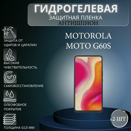 Комплект антишпион 2 шт. Гидрогелевая защитная пленка на экран телефона Motorola Moto G60s / Гидрогелевая пленка для моторола мото г60с (матовая)