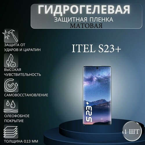 Матовая гидрогелевая защитная пленка на экран телефона Itel S23+ / Гидрогелевая пленка для ител с23+ матовая гидрогелевая защитная пленка на экран телефона itel a27 гидрогелевая пленка для ител а27