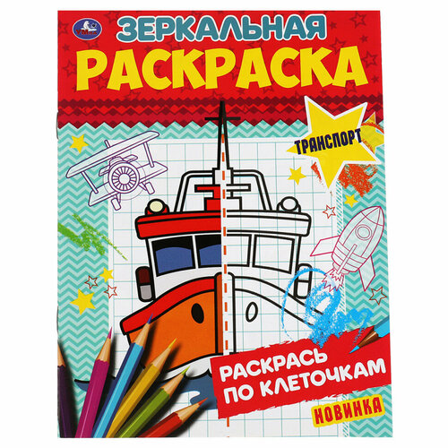 фото Раскраска а5 умка "зеркальная раскраска. транспорт", 8стр, 25 штук, 363051 симбат