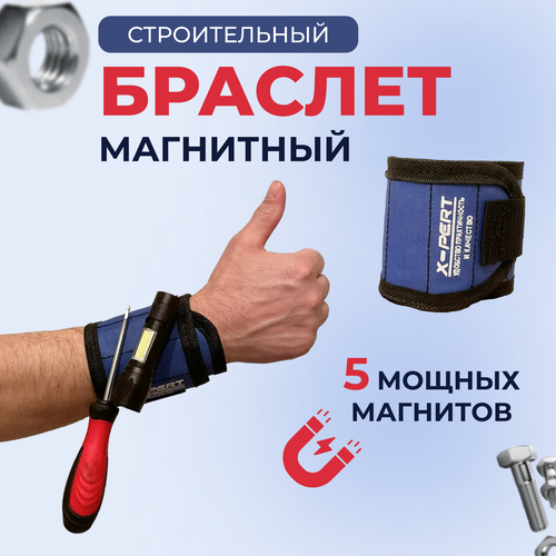 Магнитный браслет XPERT для строителей 5 мощных магнитов синийчерный длина 33 см 271₽