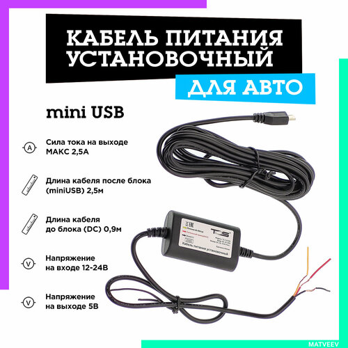 Кабель питания установочный для авто 2.5м (12-24В, miniUSB, 2500mA) TS-CAU66mini TDS