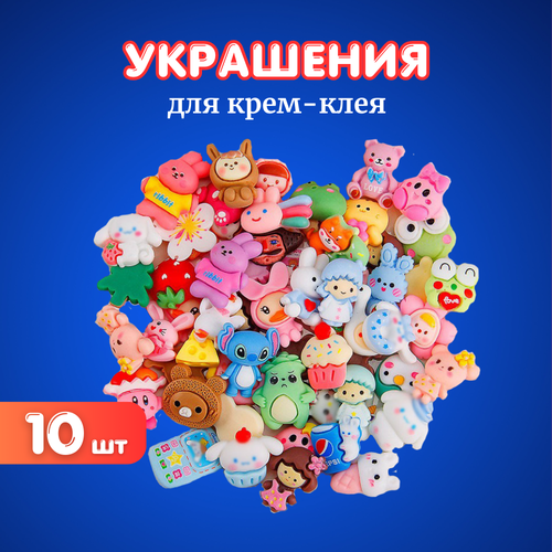 Украшения для крем-клея случайные 10 шт.