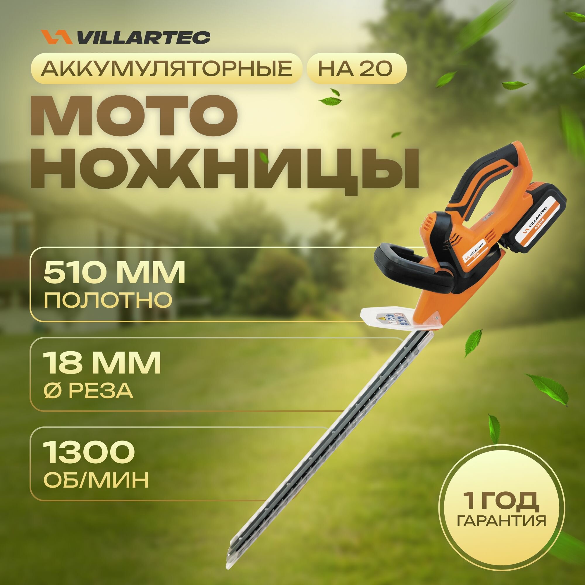 Кусторез аккумуляторный садовый мотоножницы 20 В / VILLARTEC HA20