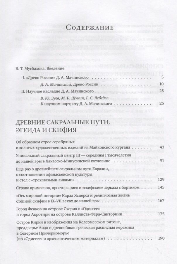 Скифия-Россия. Узловые события и сквозные проблемы. В 2-х томах - фото №8