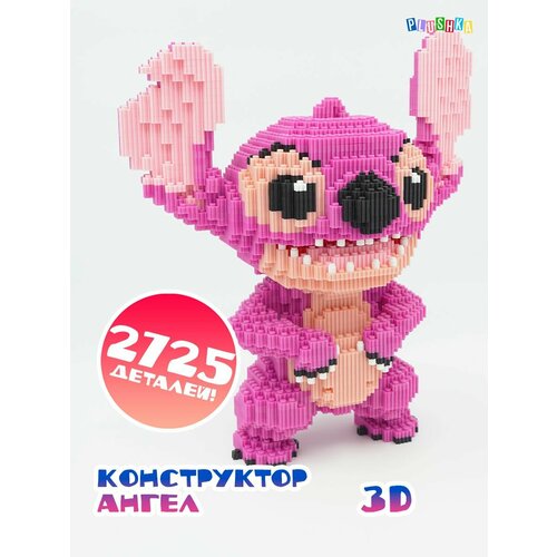 Конструктор 3D из миниблоков Стич игрушка