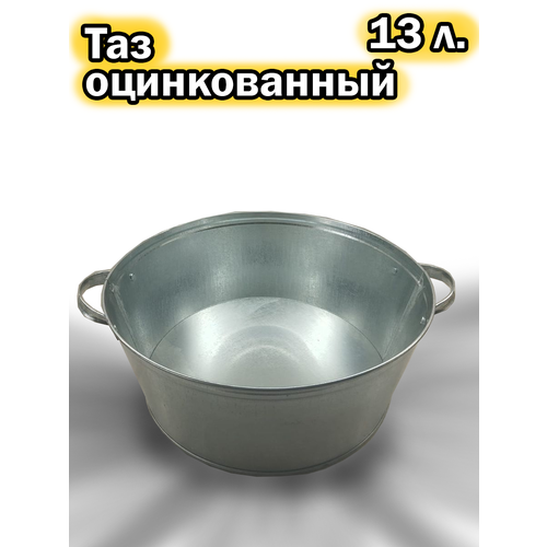 Таз оцинкованный 13 л.