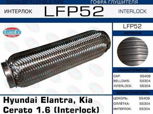 Гофра глушителя Hyundai Elantra Kia Cerato 1.6 (Interlock)