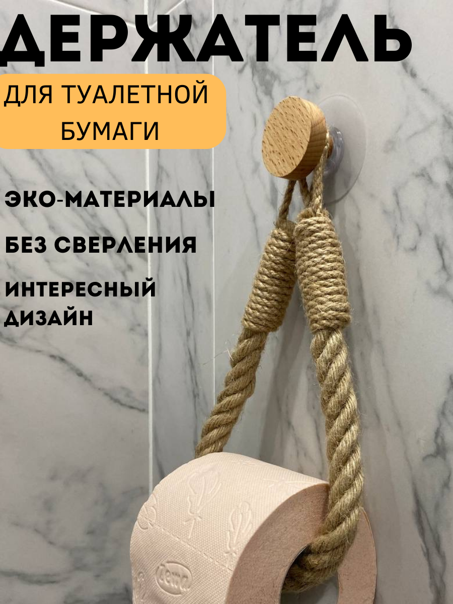 фото Держатель для туалетной бумаги и полотенец из джута