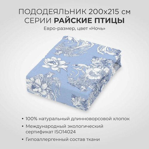 Пододеяльник SONNO райские птицы, евро-размер, 200х215 см, цвет Птицы ночь, поплин, 100 % хлопок