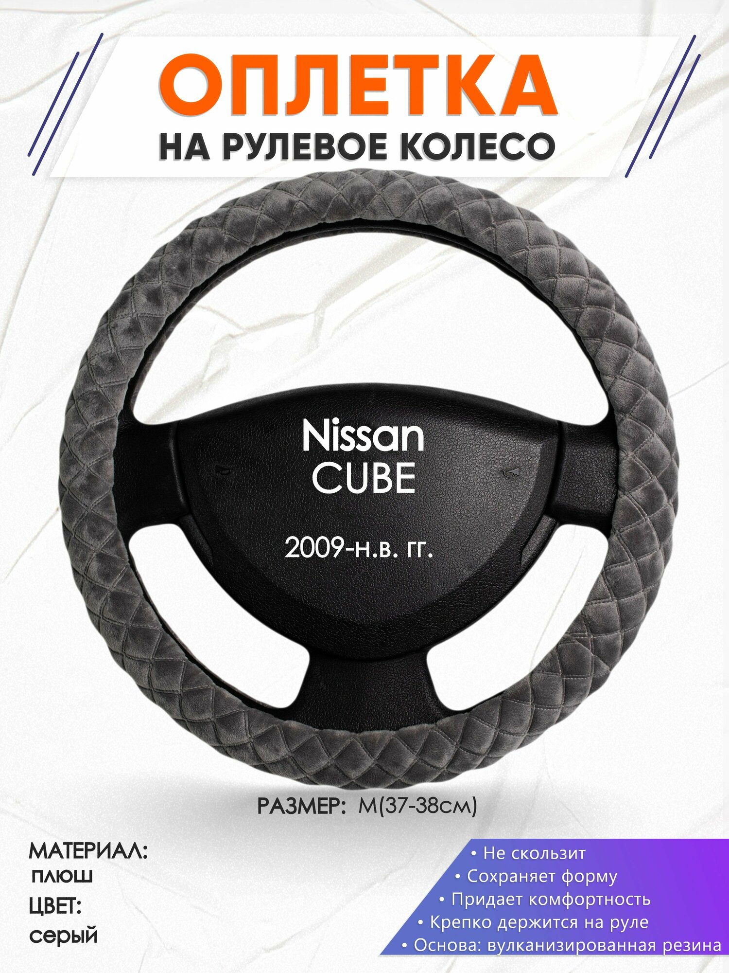 Оплетка наруль для Nissan CUBE(Ниссан Куб) 2009-н. в. годов выпуска, размер M(37-38см), Замша 35