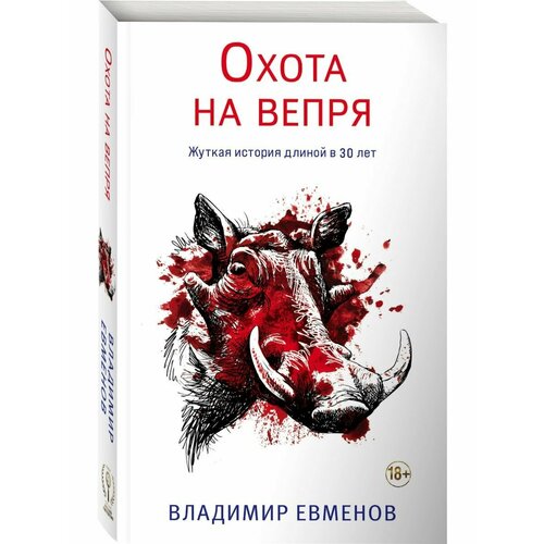 Охота на вепря