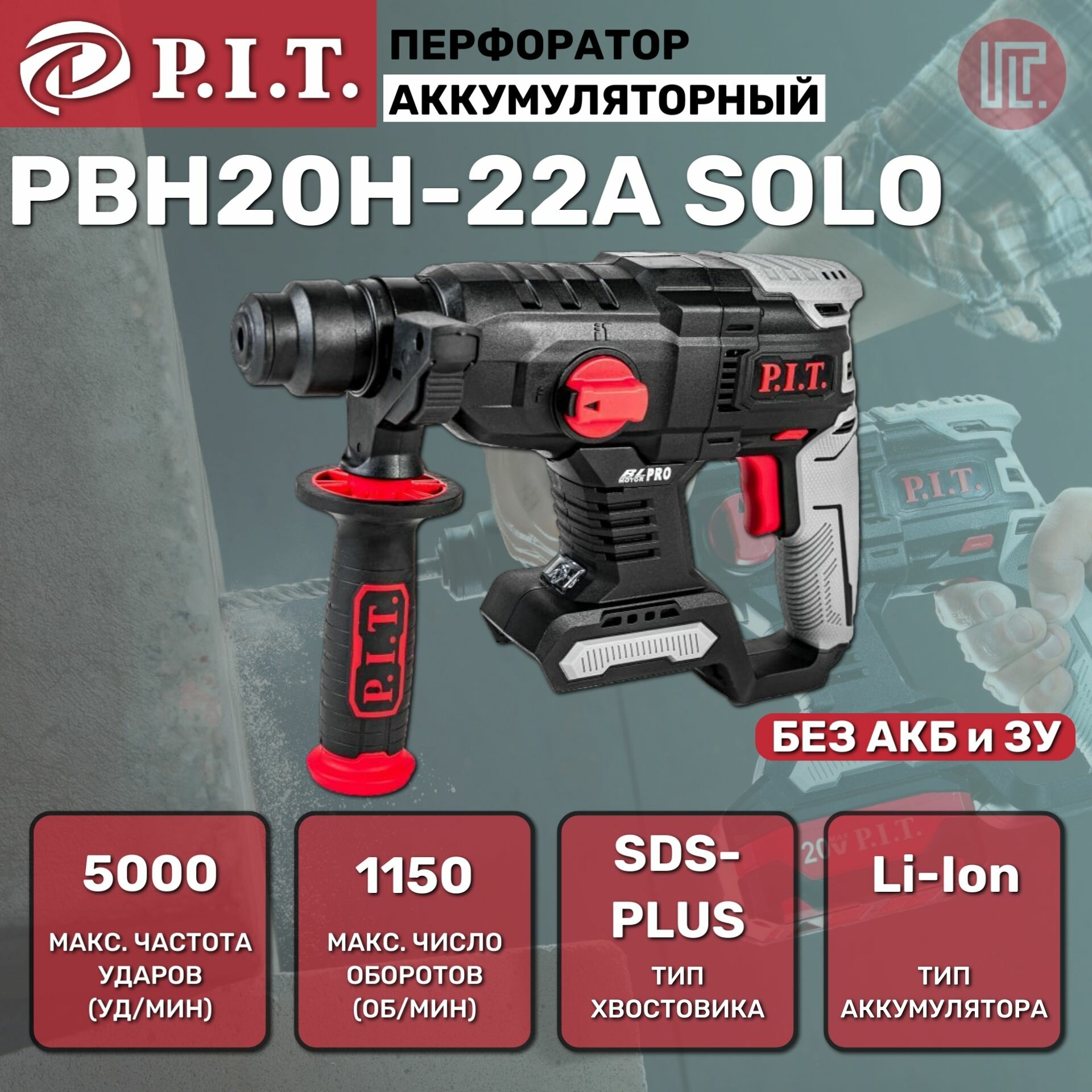 Перфоратор аккумуляторный P.I.T. PBH20H-22A_case SOLO 20В, 1,5Дж, 2 режима, бур 24мм, sds-plus, кейс без АКБ и ЗУ