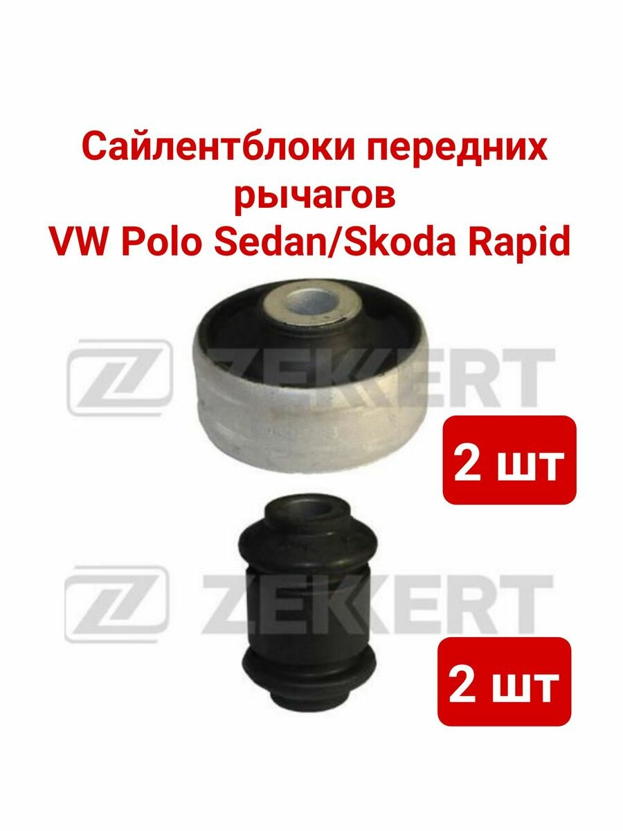 Комплект сайлентблоком переднего рычага VW Polo Rus Skoda Rapid