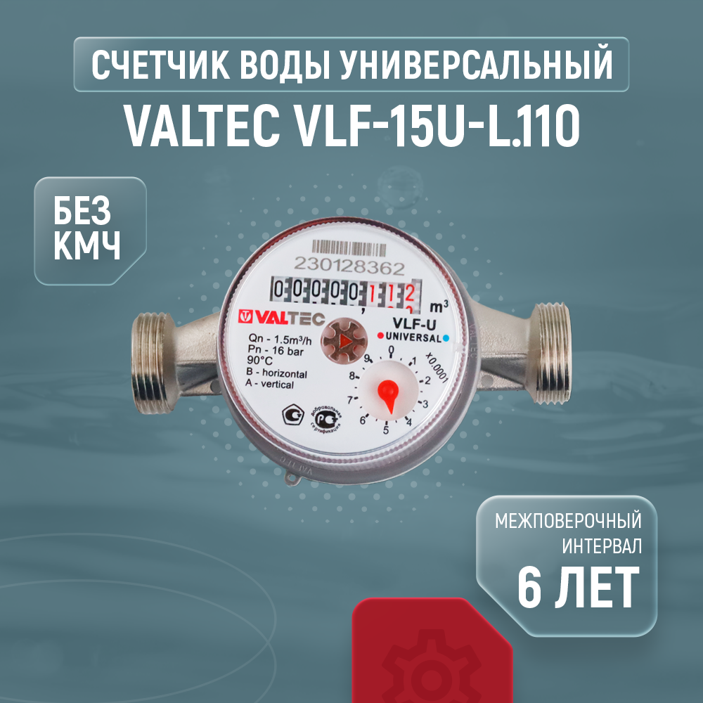 Счетчик воды универсальный Valtec VLF-15U-L.110 (110 мм без кмч)