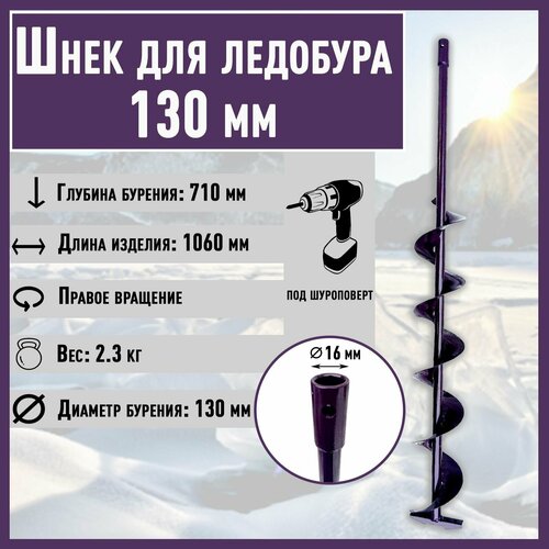 шнек для ледобура nero 150мм правое вращ scr 108 150 Шнек для ледобура NERO труба d16мм 13см правое вращ / под шуруповерт / для зимней рыбалки Неро