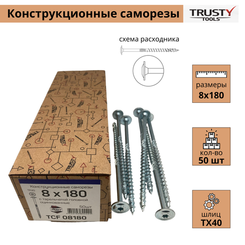 Конструкционные саморезы Trusty TCF 8х180 тарельчатые (50 шт)