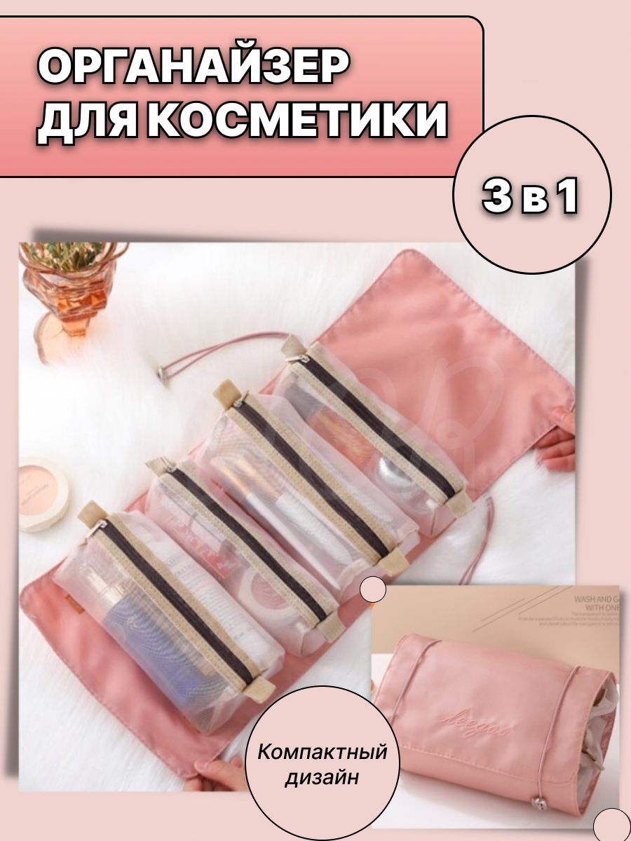 Органайзер для косметики раскладной, 4 отделения