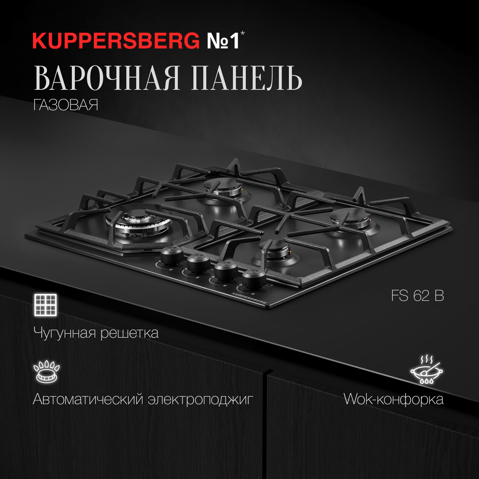 Варочная панель встраиваемая газовая Kuppersberg FS 62 B (модификация 2023 года)