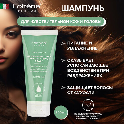 FOLTENE Pharma Защитный шампунь для чувствительной кожи головы - Dermoprotective Shampoo for Sensitive Scalp 200 мл