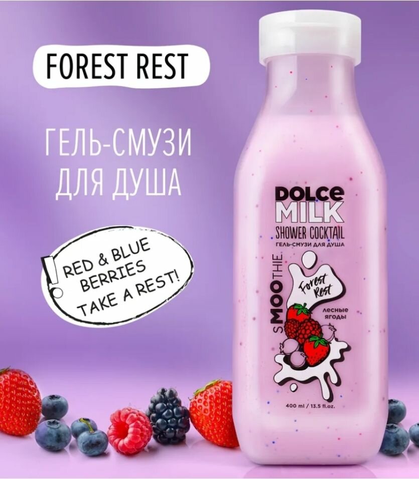 DOLCE MILK Гель-смузи для душа Лесные ягоды 400 мл