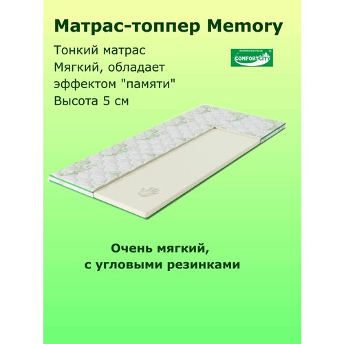 Матрас-топпер COMFORTCITY Memory 70х170х5