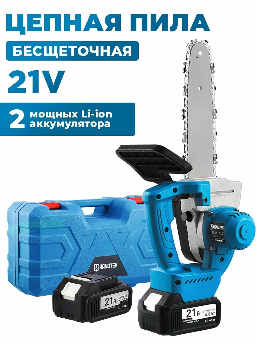 Аккумуляторная цепная мини-пила HANDTEK ES 2104 L2 21В 600Вт шина 4