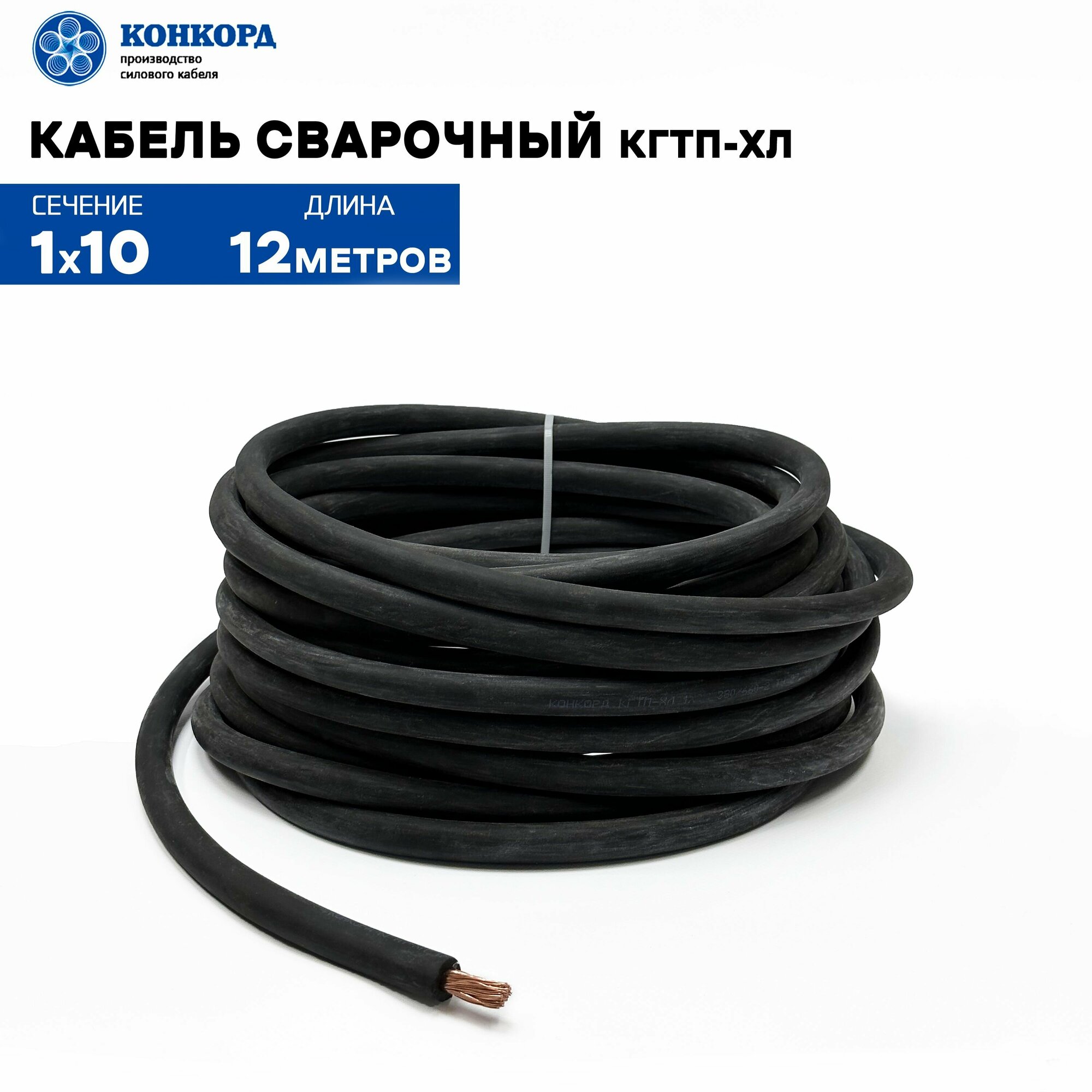 Сварочный кабель КГтп-ХЛ 10кв. мм 12метров.
