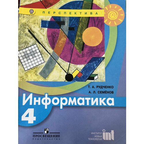 Информатика 4 класс Семенов Рудченко Б У учебник (second hand книга) ю п семенов а б левин теплотехника учебник