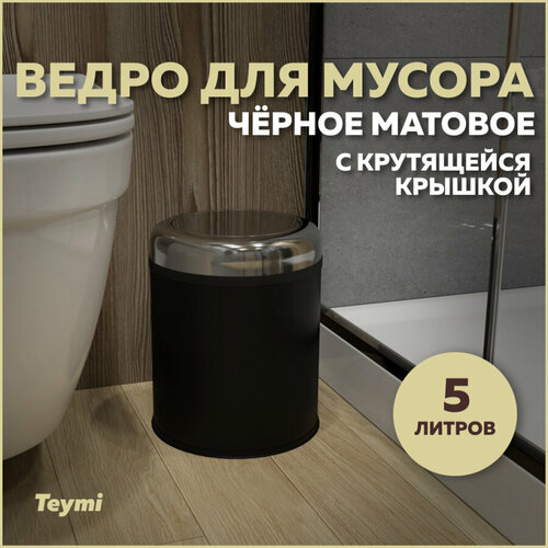 Ведро для мусора с крутящейся крышкой Teymi Solli, 5 литров, черное T90263