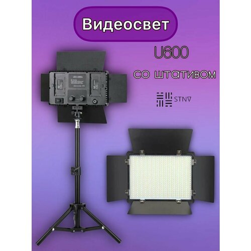 Видеосвет U600 для съемки со штативом 2м okiro кольцевая светодиодная лампа led ring 480 sm 1888 iii