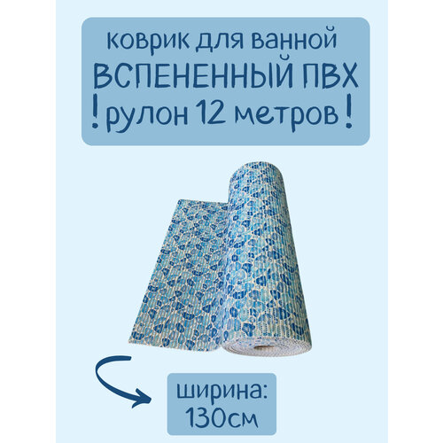 Напольный вспененный коврик 130х1200см ПВХ, голубой/синий, с рисунком "Камушки"