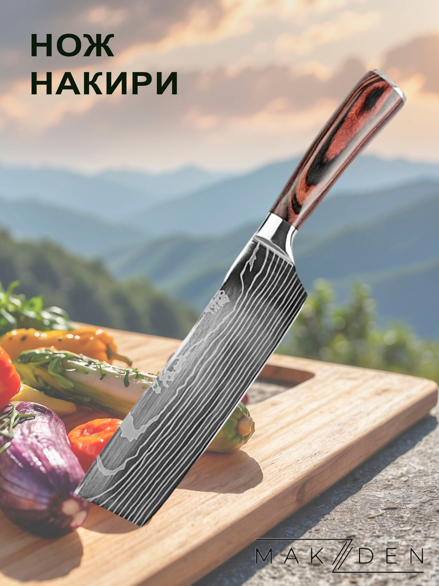 Нож кухонный MAKZDEN Накири с дамасским узором