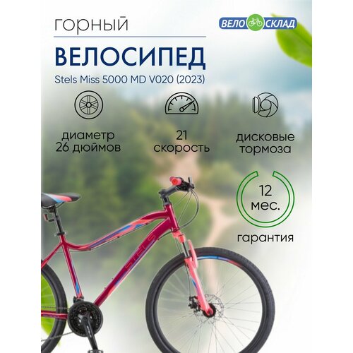 Женский велосипед Stels Miss 5000 MD V020 год 2023 цвет Красный-Розовый ростовка 16 21650₽