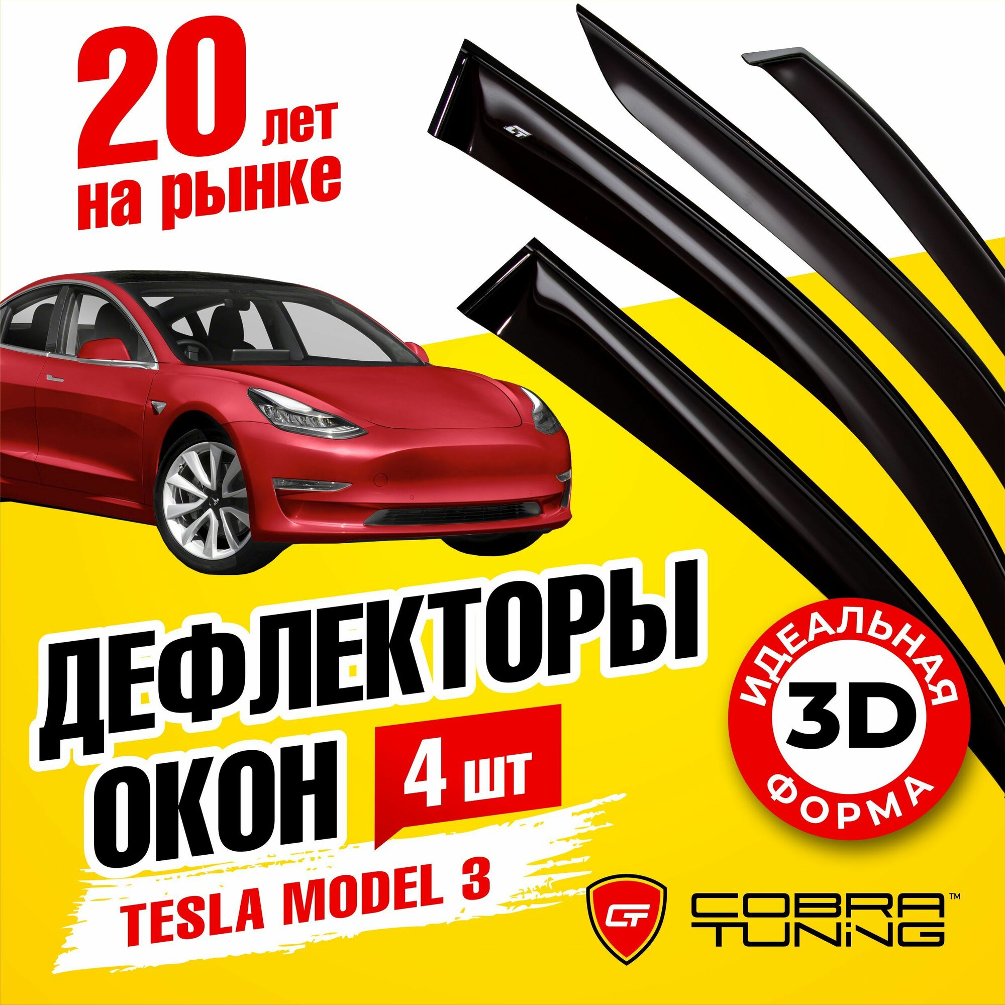 Дефлекторы боковых окон для Tesla Model 3 (Тесла Модель) 2017-2022, ветровики на двери автомобиля, Cobra Tuning