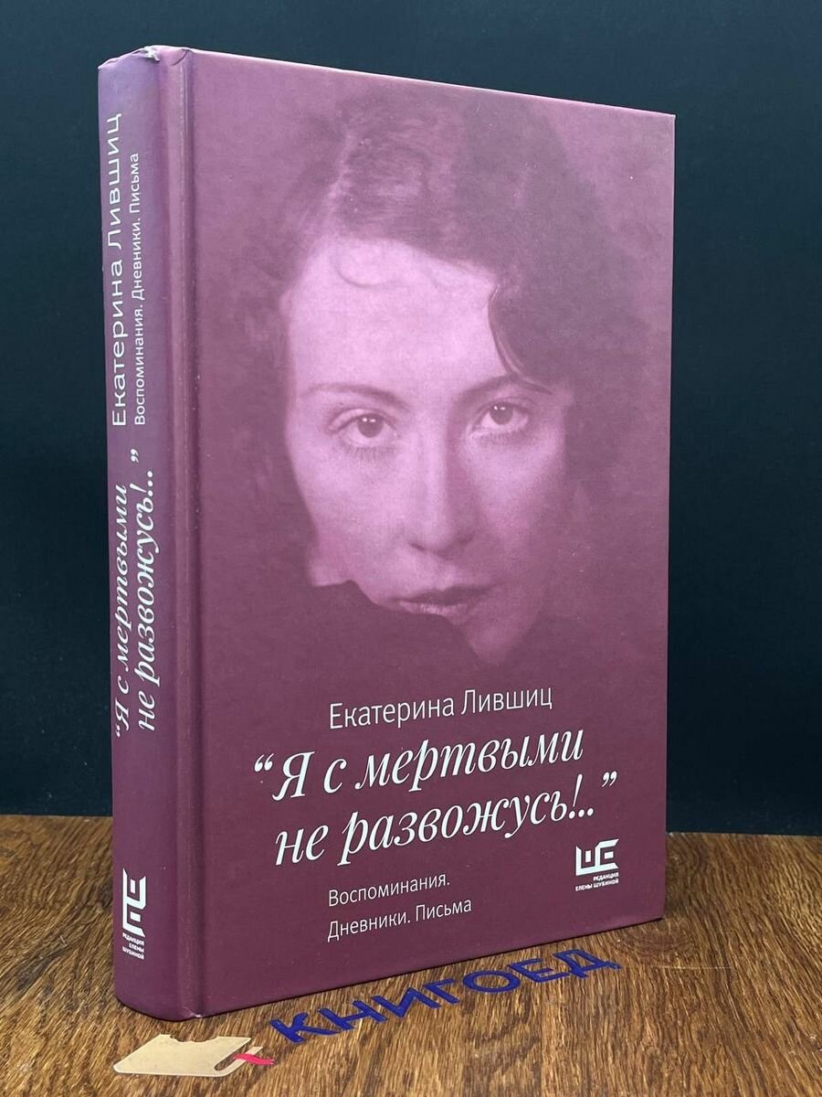 "Я с мертвыми не развожусь!..". Воспоминания. Дневники. Письма - фото №8