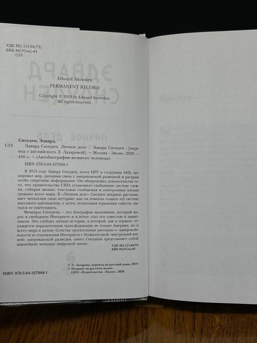 Эдвард Сноуден. Личное дело (Эдвард Сноуден) - фото №12