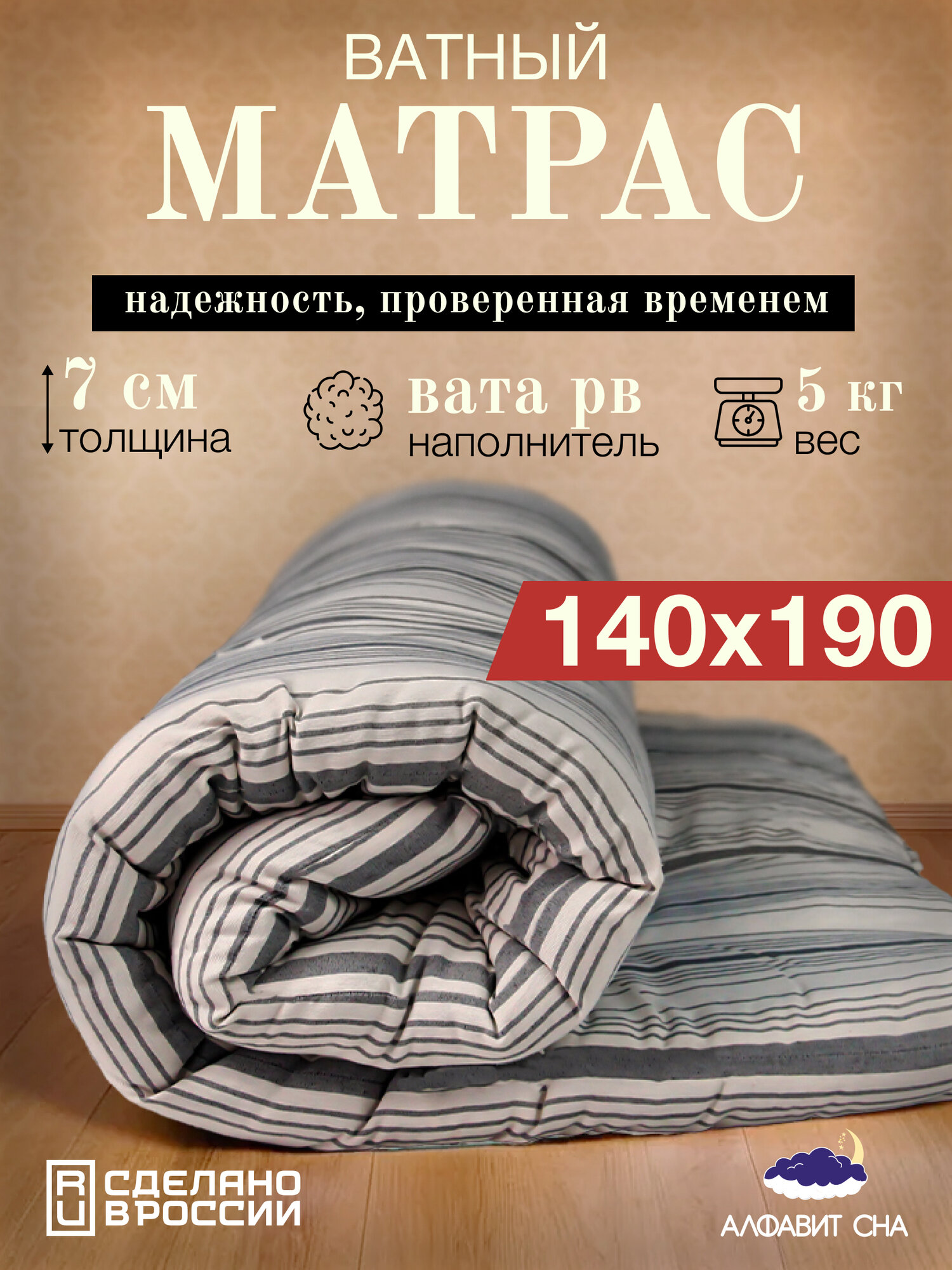 Мартас ватный, беспружинный, 140х190