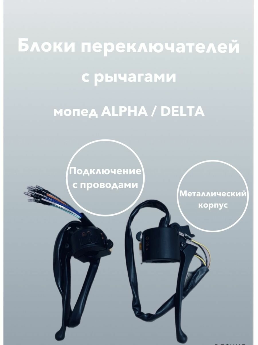 Блок переключателей с рычагами мопед Альфа Alpha / Дельта Delta