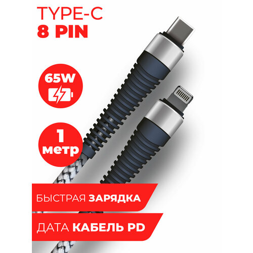Дата-кабель Power Delivery Type-C - 8-pin 65W серый 1 метр, провод для быстрой зарядки телефона, для смартфона, планшета шнур тайп си для Samsung, Galaxy, Honor, Huawei, Xiaomi, Apple, Fishbone Miuko