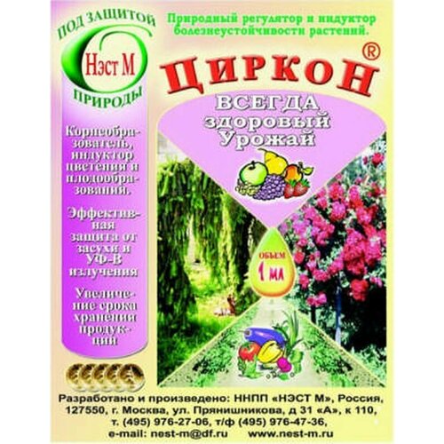 Удобрение Циркон природный, биостимулятор роста растений, минеральное, жидкость, 1 мл удобрение циркон природный биостимулятор роста растений минеральное жидкость 1 мл