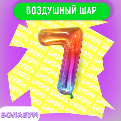 фото Воздушный шар фольгированная цифра "7" мармеладный градиент, высотой 100см. flexmetal