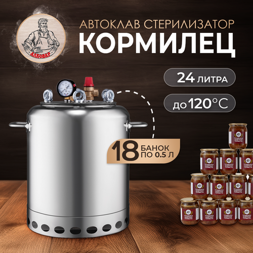 Автоклав Кормилец 18+ для самогоноварения и консервирования