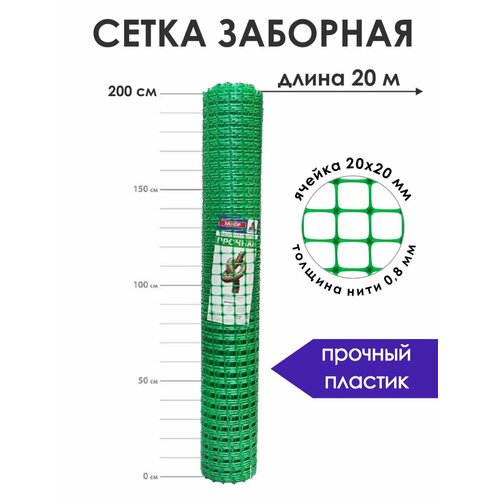 Сетка садовая пластиковая для забора, рулон 2х20 м (40 м2), ячейка 20х20 мм, 150 гр/м2, прочная заборная решетка для ограждения, заборчик декоративный