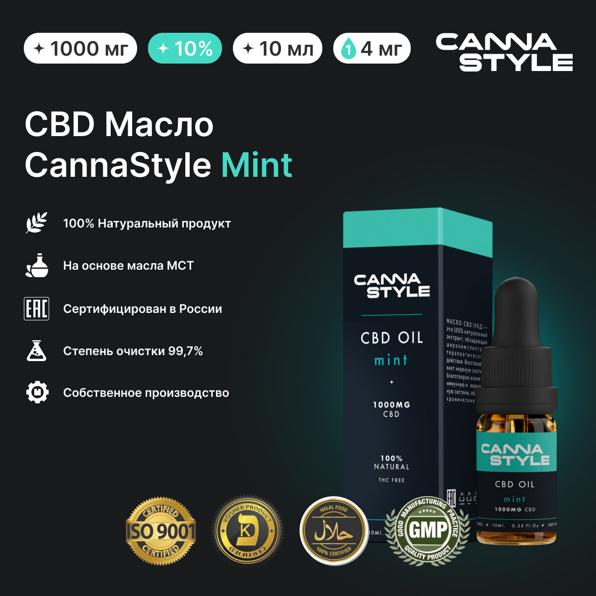 Масло CBD (Масло КБД) / Mint (Мятный вкус) 1000мг 10% / CannaStyle / CBD Oil / каннабидиол / 10 мл