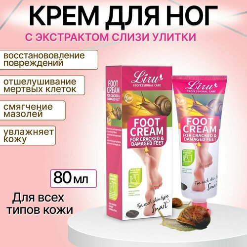 Крем для ног LIRU с экстрактом слизи улиток