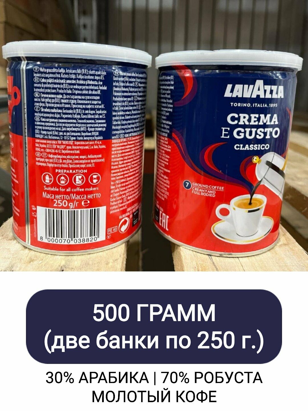 Кофе молотый Lavazza Crema e Gusto Classico ж/б, 250гр х 2шт