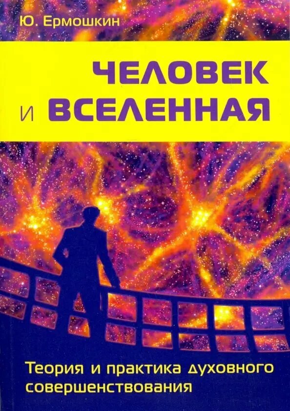 Человек и Вселенная. Теория и практика духовного совершенствования. Ермошкин Ю.